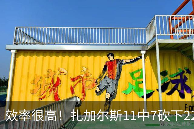 效率很高！扎加尔斯11中7砍下22分4板4助 罚球6中6