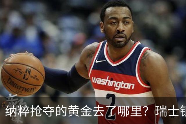 纳粹抢夺的黄金去了哪里？瑞士银行数百匿名账户为何令人怀疑！
